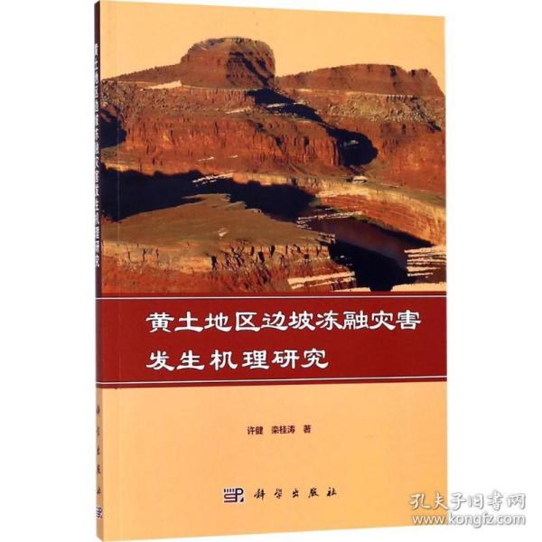 黄土地区边坡冻融灾害发生机理研究