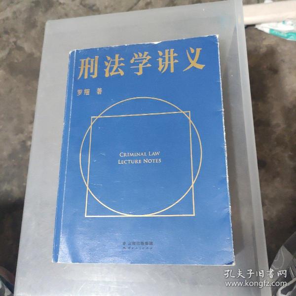 刑法学讲义（火爆全网，罗翔讲刑法，通俗有趣，900万人学到上头，收获生活中的法律智慧。人民日报、央视网联合推荐）