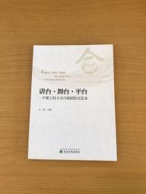 讲台﹒舞台﹒平台一个理工科大学合唱团的文思录