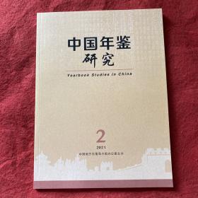 中国年鉴研究2021年第2期