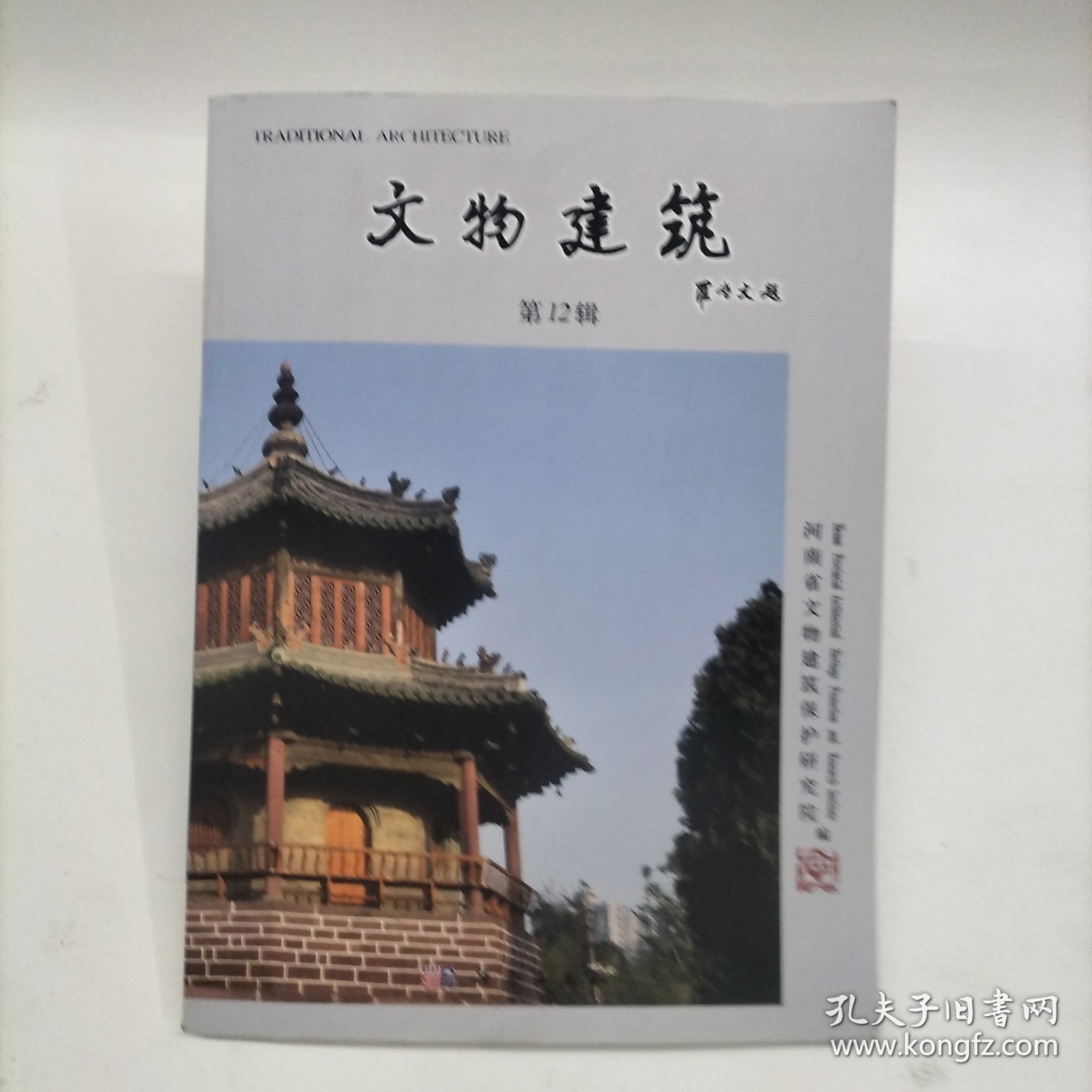 文物建筑（12辑）