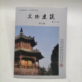 文物建筑(12辑)