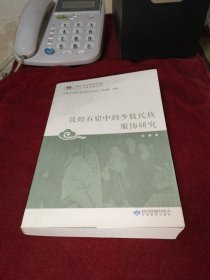 敦煌石窟中的少数民族服饰研究/敦煌与丝绸之路石窟艺术丛书