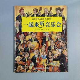 德国经典儿童音乐启蒙书-一起来听音乐会 精装绘本