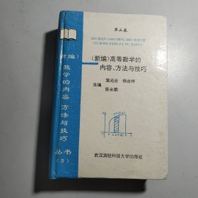 新编 高等数学的内容、方法与技巧第三卷