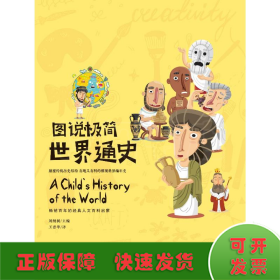圖說(shuō)極簡(jiǎn)世界通史