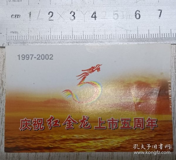 卡片：1997-2002 庆祝红金龙上市五周年