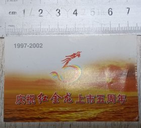 卡片：1997-2002 庆祝红金龙上市五周年