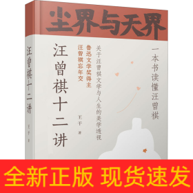 塵界與天界 汪曾祺十二講