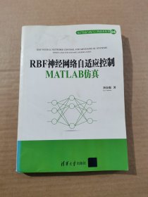 电子信息与电气工程技术丛书：RBF神经网络自适应控制MATLAB仿真