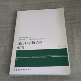 现代日语语言学前沿