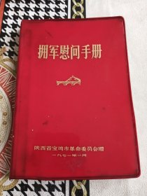 老日记本 拥军慰问手册 有木木题 像，插图完好精美不缺 孔网少见，保老包真。