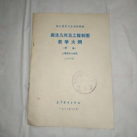 职工高等工业专科学校 画法几何及机械制图教学大纲 土建类专业适用100学时