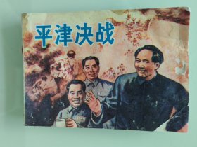平津决战