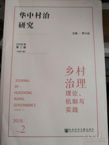 华中村治研究（2018年第2期总第5期）