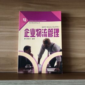 企业物流管理-现代物流系列丛书