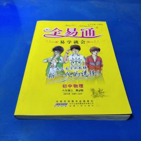 2015年秋 初中全易通 物理八年级上（RJ版 全彩版）（适用于2015年下半年初二学生使用）