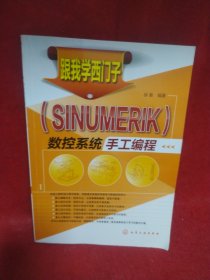 跟我学西门子（SINUMERIK）数控系统手工编程