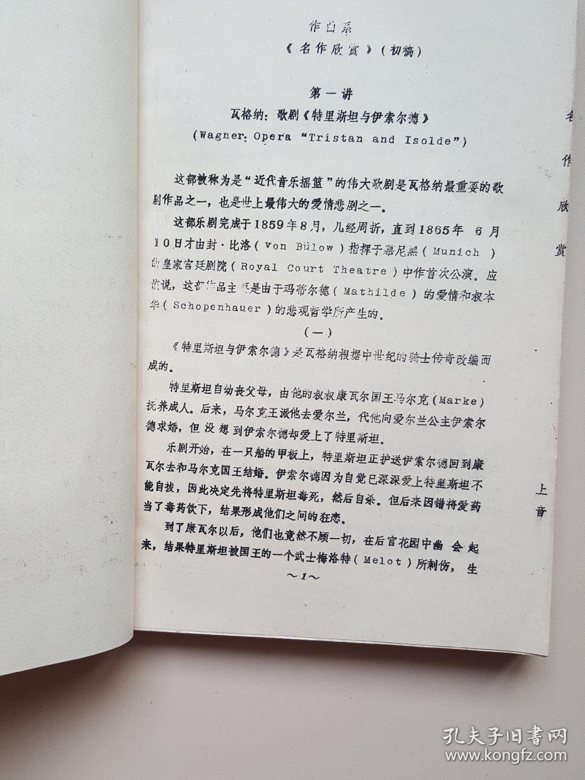 二十世纪西欧音乐名作 （初稿）（油印本）国家一级作曲李文平签名藏书