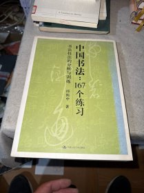 中国书法167个练习 书法技法的分析与训练