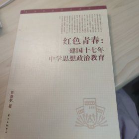 红色青春——建国十七年中学思想政治教育研究