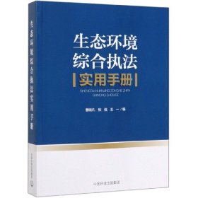 生态环境综合执法实用手册编者:曹晓凡//张侃//王一