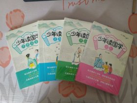 少年读国学：道德经，诗经，孝经，声律启蒙（道德经已拆包装，其它三本没拆塑封）