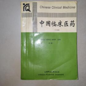 中国临床医药（十四）中册：全国临床医学诊治实用新技术