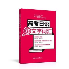 高语 文字词汇 外语－日语 新世界教育,樱花国际语图书事业部