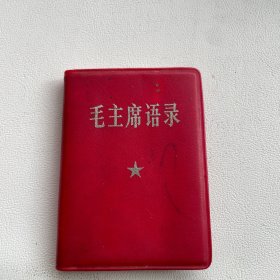 【256开】毛主席语录（香港三联书店）