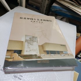 黄县罗国士艺术博物馆馆藏珍品集。