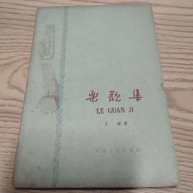 乐观集:学习与修养