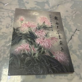 赵永夫花鸟画集——中国当代书画名家