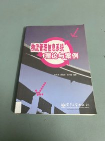 物流管理信息系統(tǒng)理論與案例