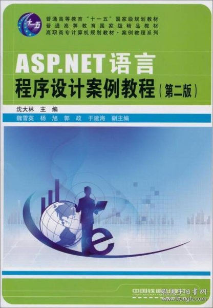 ASP`NET语言程序设计案例教程第二版