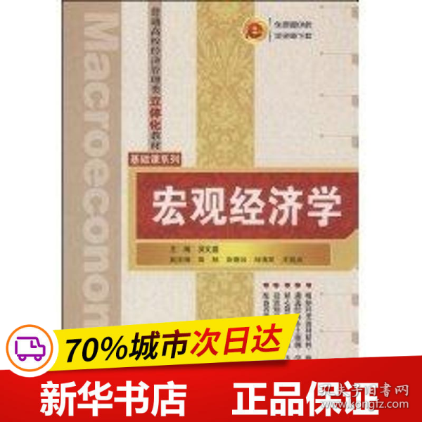 普通高校经济管理类立体化教材·基础课系列：宏观经济学