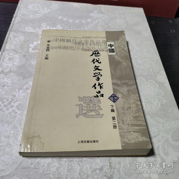 中国历代文学作品  下  （下编 第2册）