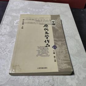 中国历代文学作品  下  （下编 第2册）