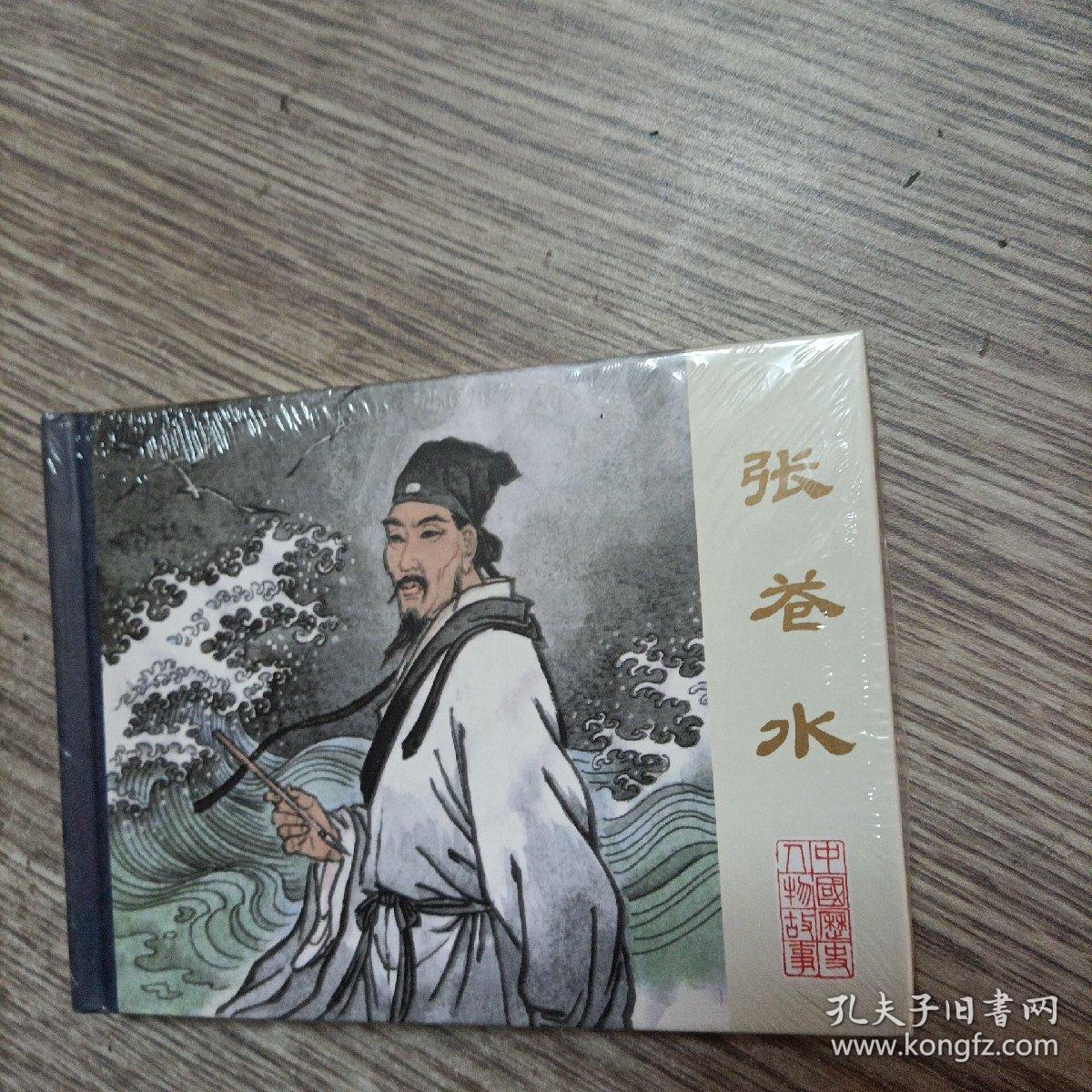 50开连环画 精装 张苍水 未开封，正版