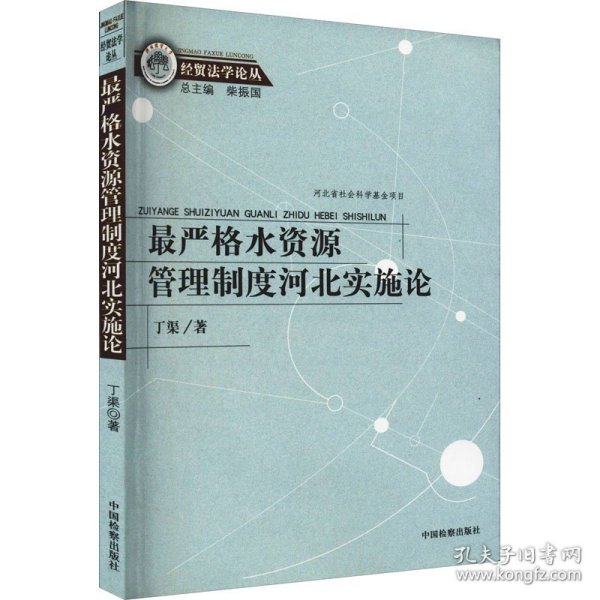 经贸法学论丛：最严格水资源管理制度河北实施论