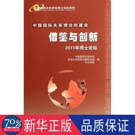 中国国际关系理论的建设：借鉴与创新·2011年博士论坛