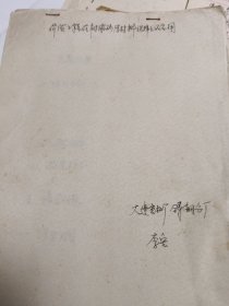八九十年代大连重型机器厂技术论文《树脂砂铸造技术的发展及应用》、《镁橄榄石砂在高锰钢铸件生产上的应用》、《价值工程在树脂砂上的应用》、《保温材料在320吨鱼雷混铁水车耳轴冒口上的应用》、《树脂砂讲义》资料合售
