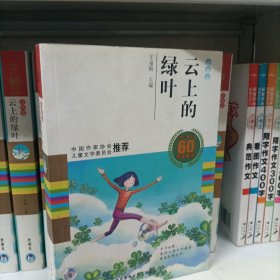 中国儿童文学60周年典藏·诗歌卷：云上的绿叶