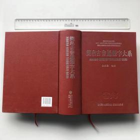 书名：简帛古书通假字大系
书号：ISBN 9787211078462
定价：480元 标准件：6本/箱
作者：白於藍 
装帧：精装
开本：16
印张：102
版次：2017年12月第1版
出版：福建人民出版社