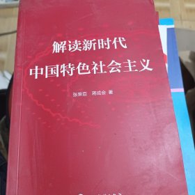 中国新方位：解读新时代中国特色社会主义