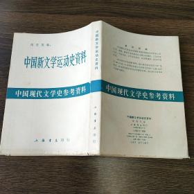 〔中国现代文学史参考资料〕中国新文学运动史资料