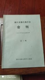 浙江省微生物学会会刊1981年度论文摘要专辑