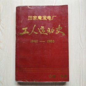 田家庵发电厂工人运动史1941-1985