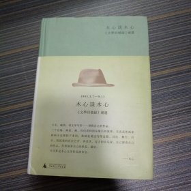 木心谈木心：《文学回忆录》补遗