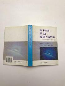 高科技、效益、筹资与改革:教育决策与管理中的重大问题